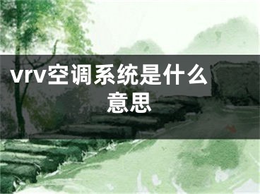 vrv空調(diào)系統(tǒng)是什么意思