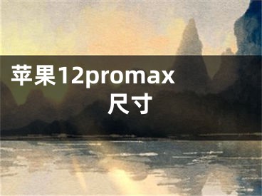 蘋(píng)果12promax尺寸