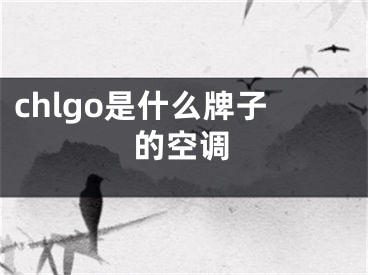 chlgo是什么牌子的空調(diào)