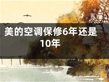 美的空調(diào)保修6年還是10年