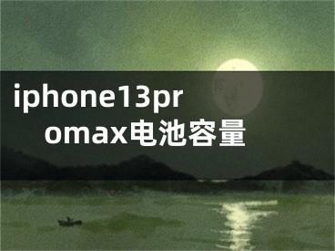 iphone13promax電池容量