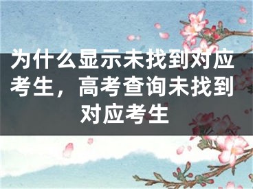 為什么顯示未找到對應(yīng)考生，高考查詢未找到對應(yīng)考生