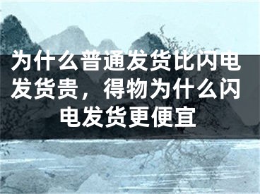 為什么普通發(fā)貨比閃電發(fā)貨貴，得物為什么閃電發(fā)貨更便宜