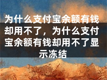 為什么支付寶余額有錢卻用不了，為什么支付寶余額有錢卻用不了顯示凍結(jié)