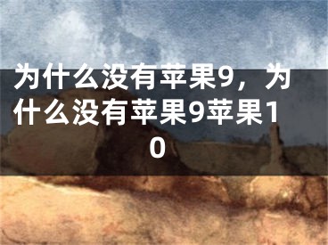 為什么沒有蘋果9，為什么沒有蘋果9蘋果10