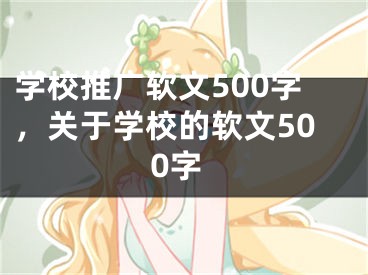 學(xué)校推廣軟文500字，關(guān)于學(xué)校的軟文500字