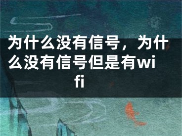 為什么沒有信號，為什么沒有信號但是有wifi