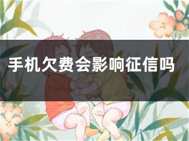 手機欠費會影響征信嗎