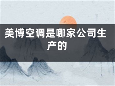 美博空調(diào)是哪家公司生產(chǎn)的