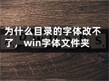 為什么目錄的字體改不了，win字體文件夾