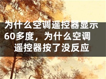 為什么空調(diào)遙控器顯示60多度，為什么空調(diào)遙控器按了沒反應(yīng)