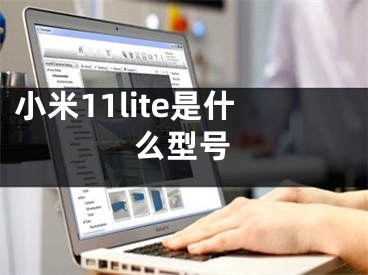 小米11lite是什么型號(hào)