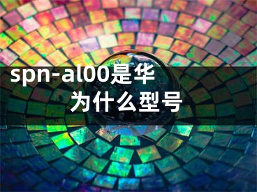 spn-al00是華為什么型號