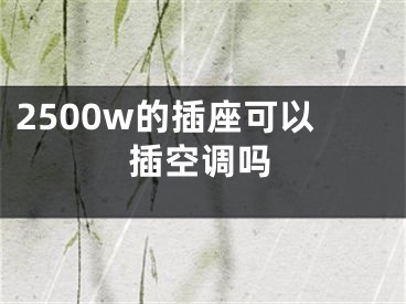 2500w的插座可以插空調(diào)嗎