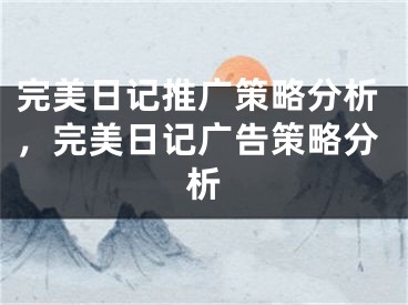 完美日記推廣策略分析，完美日記廣告策略分析