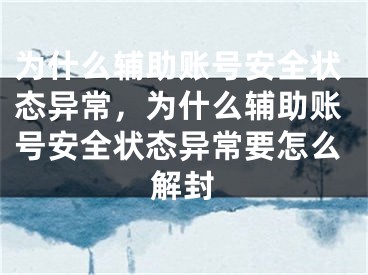 為什么輔助賬號(hào)安全狀態(tài)異常，為什么輔助賬號(hào)安全狀態(tài)異常要怎么解封