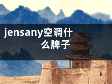 jensany空調(diào)什么牌子