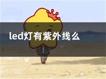 led燈有紫外線么