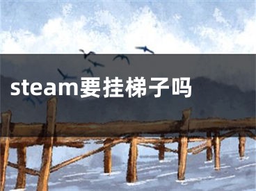 steam要掛梯子嗎