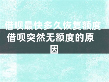 借唄最快多久恢復額度 借唄突然無額度的原因