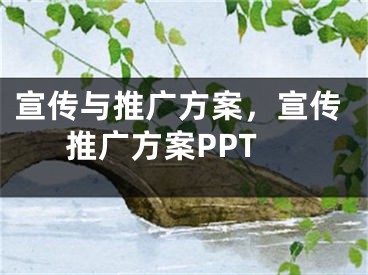 宣傳與推廣方案，宣傳推廣方案PPT