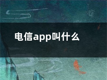 電信app叫什么