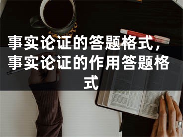 事實論證的答題格式，事實論證的作用答題格式