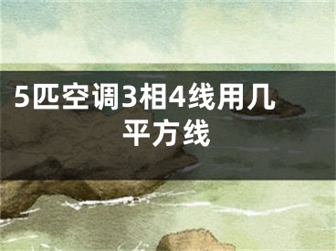 5匹空調3相4線用幾平方線