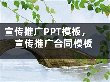 宣傳推廣PPT模板，宣傳推廣合同模板