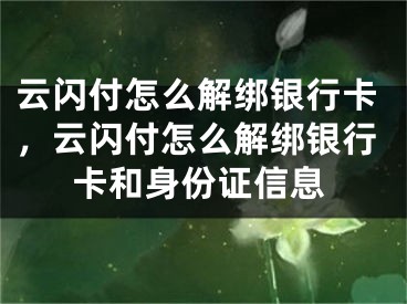 云閃付怎么解綁銀行卡，云閃付怎么解綁銀行卡和身份證信息