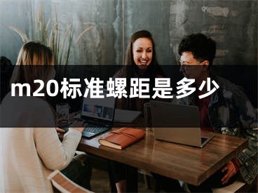 m20標準螺距是多少