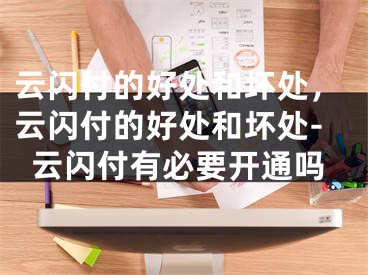 云閃付的好處和壞處，云閃付的好處和壞處-云閃付有必要開(kāi)通嗎