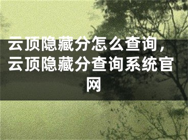 云頂隱藏分怎么查詢，云頂隱藏分查詢系統(tǒng)官網(wǎng)