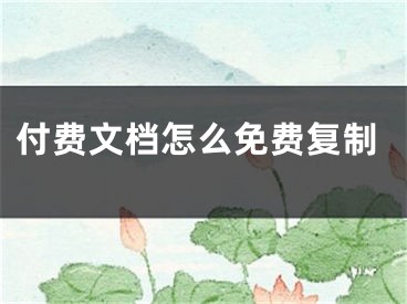 付費文檔怎么免費復制