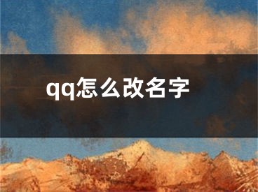 qq怎么改名字