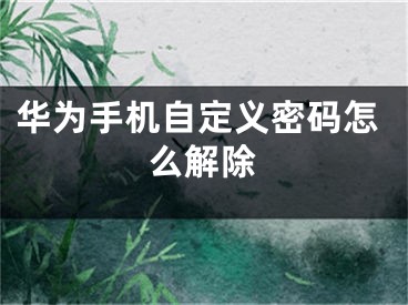 華為手機自定義密碼怎么解除