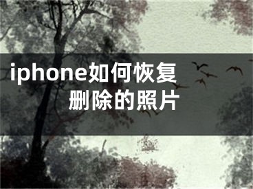 iphone如何恢復(fù)刪除的照片