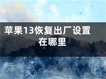 蘋果13恢復(fù)出廠設(shè)置在哪里