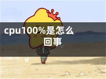 cpu100%是怎么回事