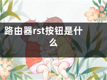 路由器rst按鈕是什么