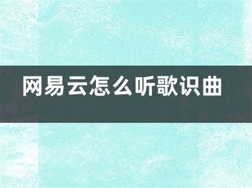 網(wǎng)易云怎么聽歌識曲