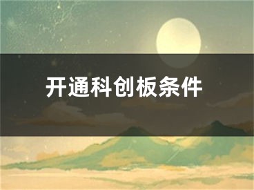 開通科創(chuàng)板條件