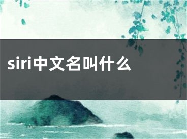 siri中文名叫什么