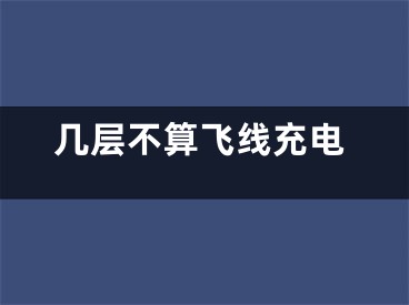 幾層不算飛線充電