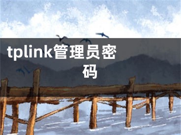 tplink管理員密碼