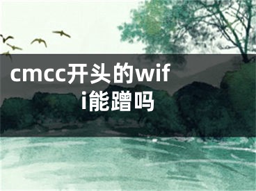 cmcc開頭的wifi能蹭嗎