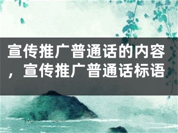 宣傳推廣普通話的內(nèi)容，宣傳推廣普通話標(biāo)語