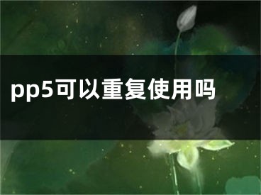 pp5可以重復(fù)使用嗎