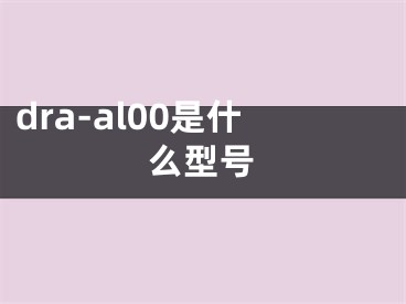 dra-al00是什么型號