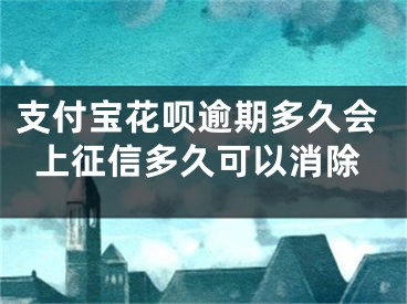 支付寶花唄逾期多久會(huì)上征信多久可以消除